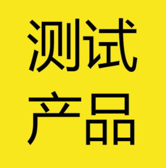 testtest   测试产品ZW001-10