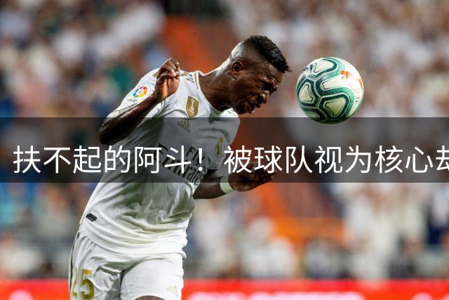 扶不起的阿斗！被球队视为核心却难当大任的5位球员，莫兰特领衔